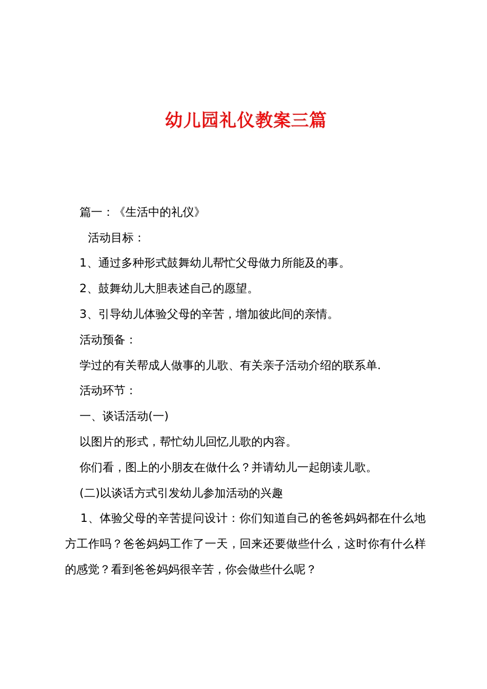 幼儿园礼仪教案三篇_第1页