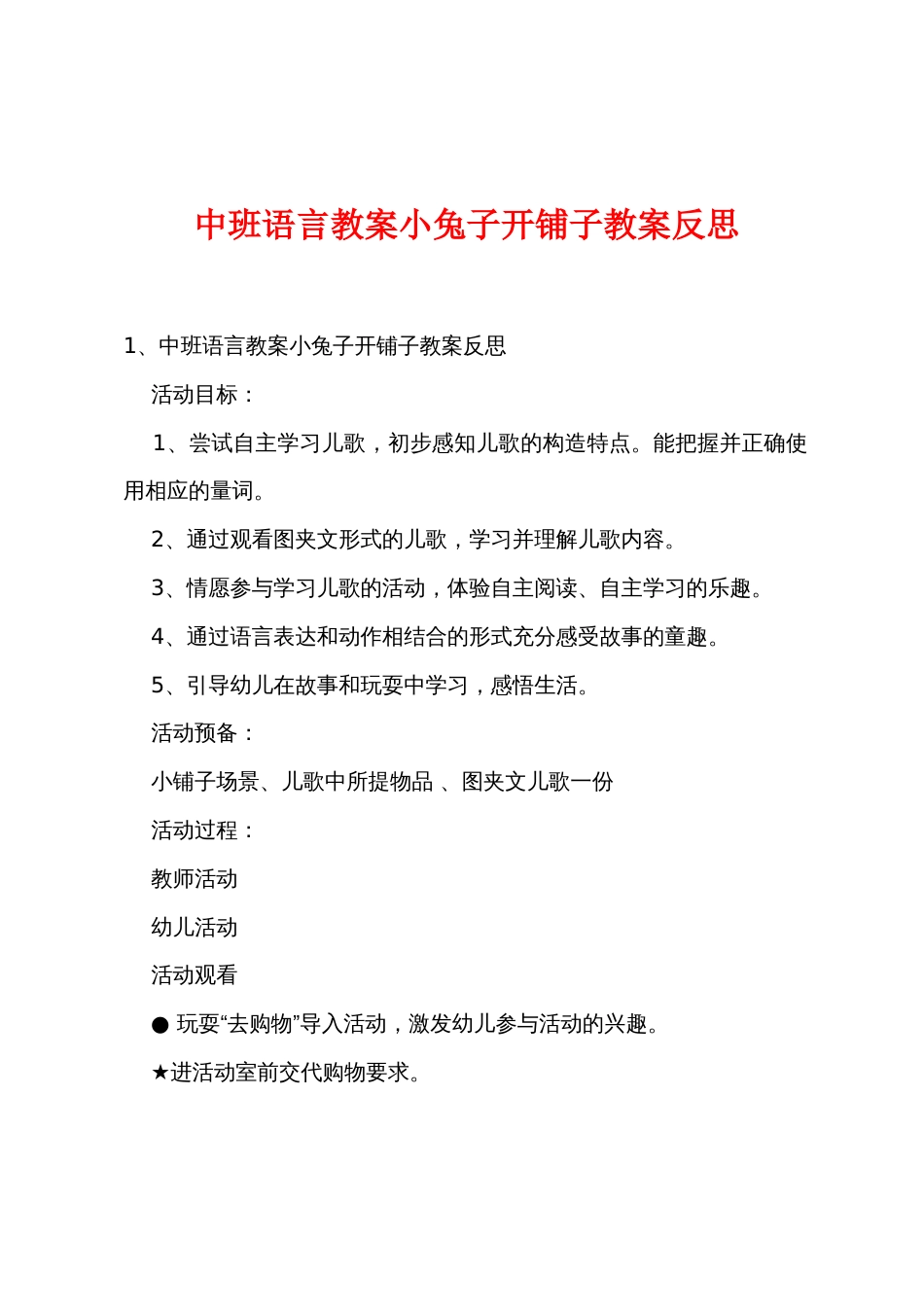 中班语言教案小兔子开铺子教案反思_第1页