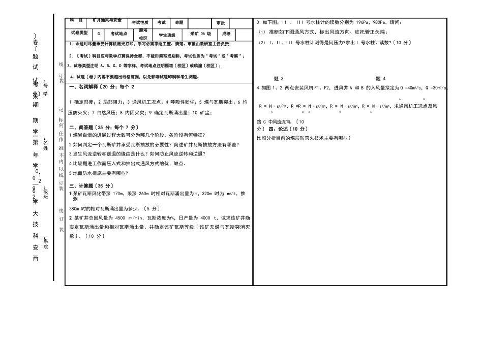 通风安全学考试题及参考答案_第1页