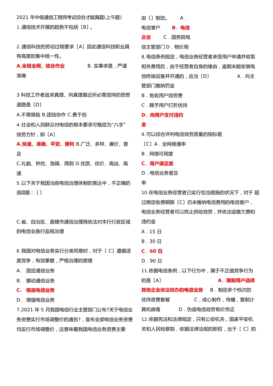 2023年中级通信工程师考试综合能力真题答案解析_第1页