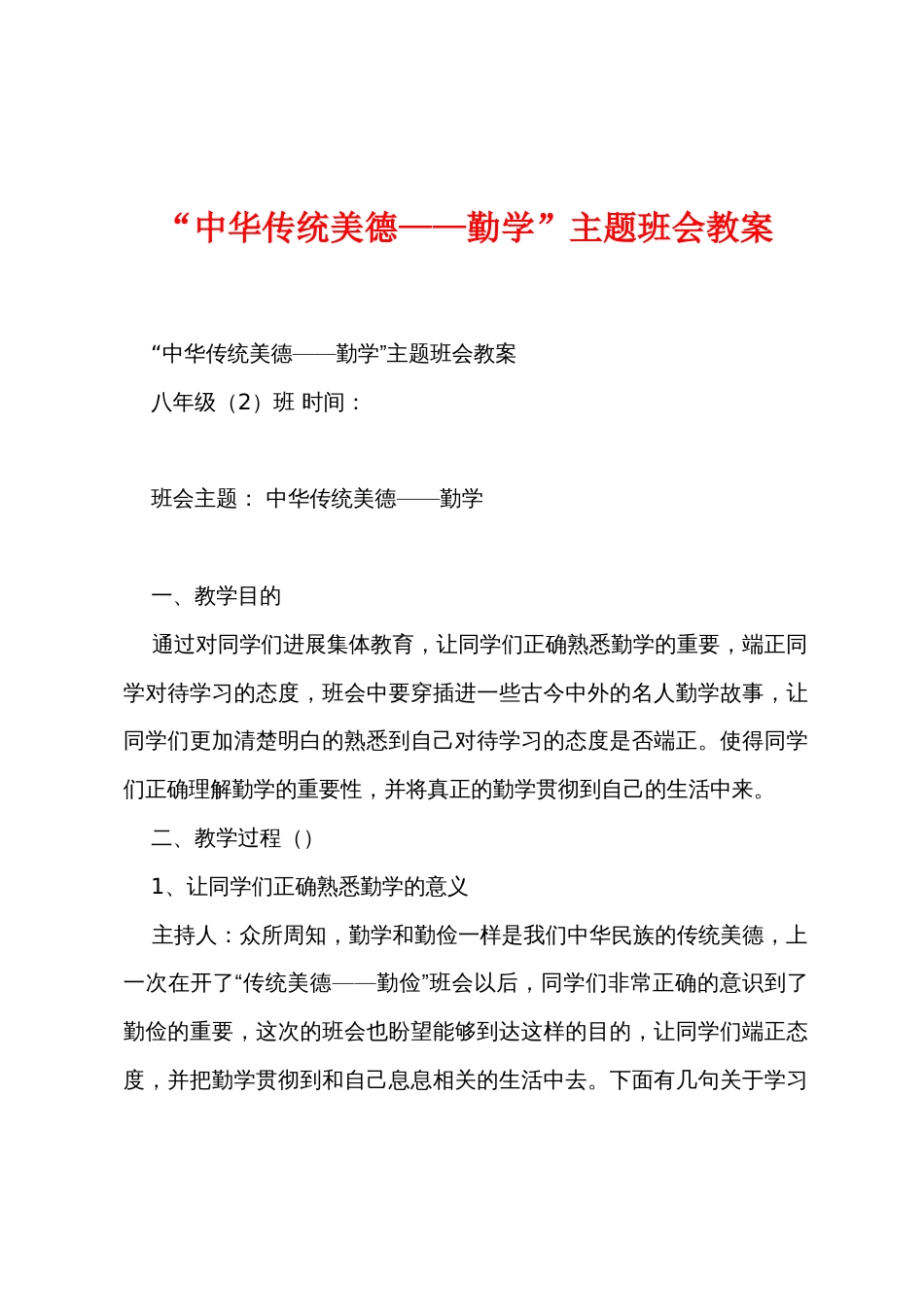 “中华传统美德——勤学”主题班会教案_第1页
