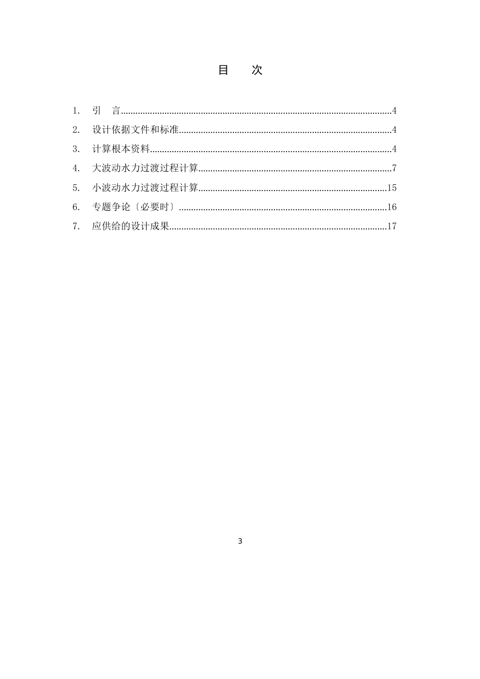 水道水力过渡过程计算大纲范本_第3页