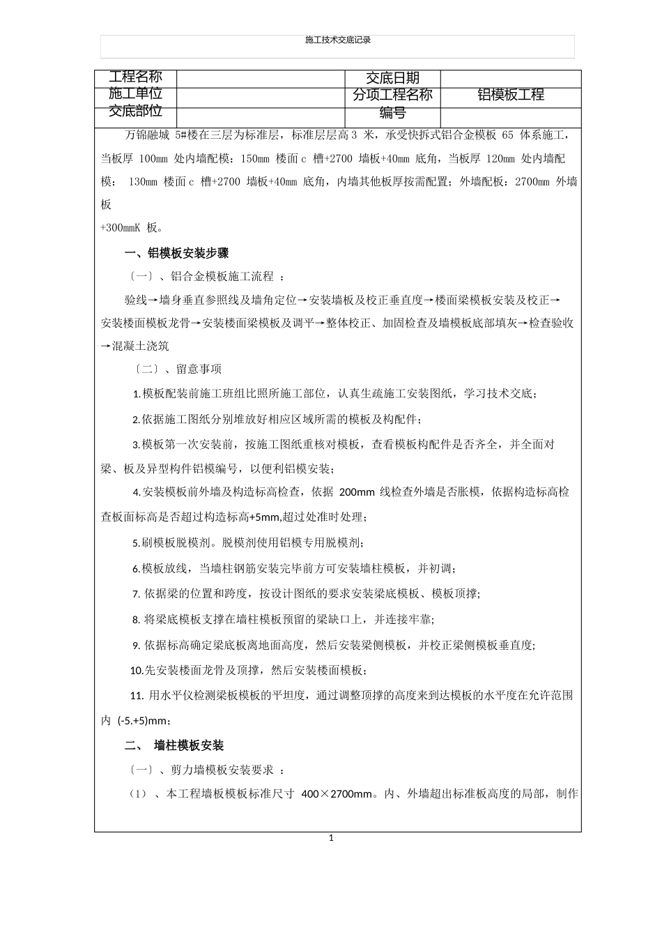 铝模板技术交底完成_第1页
