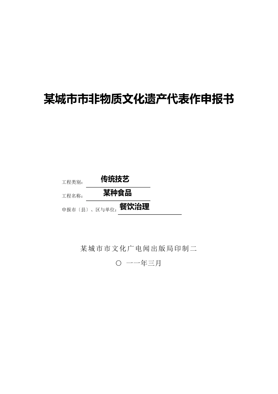 非物质文化遗产项目申请报告报告书模板_第1页