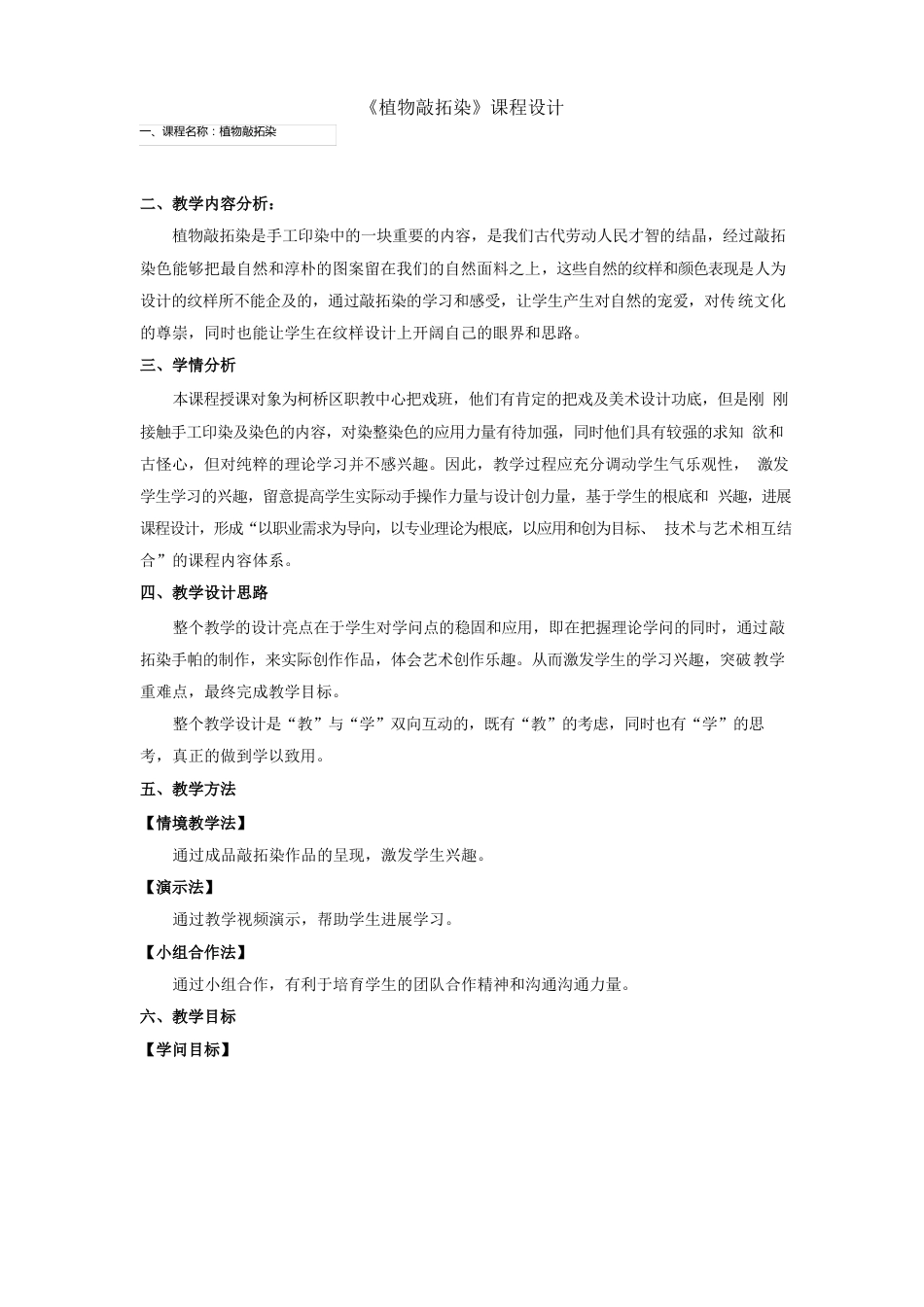 敲拓染教学设计_第1页