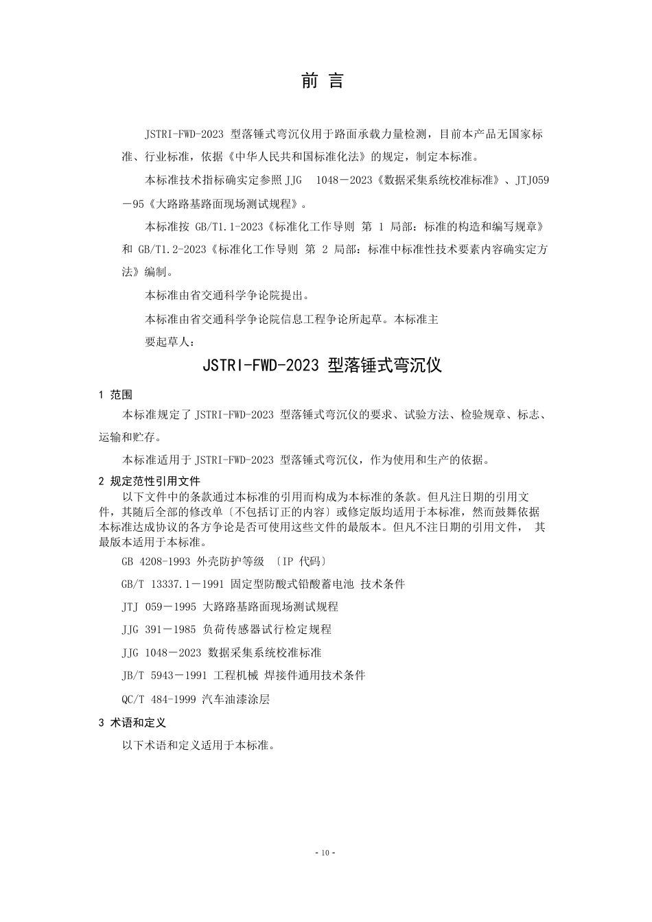 企业标准(JSTRIFWD2023年型落锤式弯沉仪)_第1页