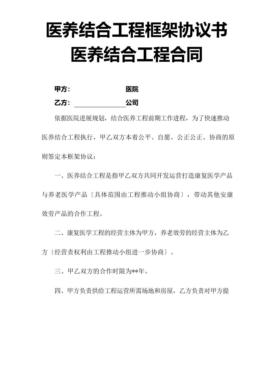 最新医养结合项目框架协议书 医养结合项目合同_第1页