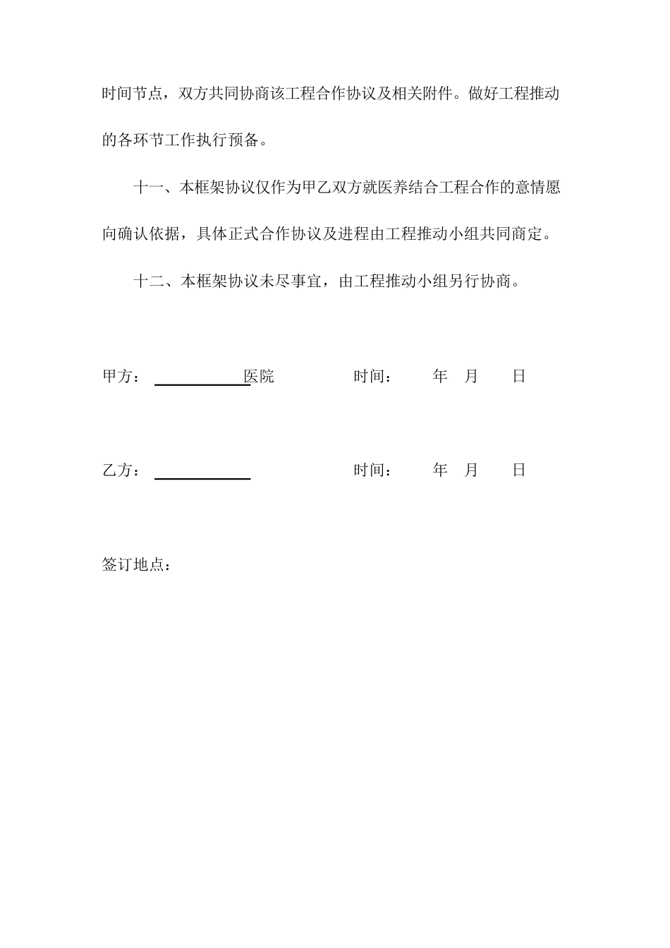 最新医养结合项目框架协议书 医养结合项目合同_第3页