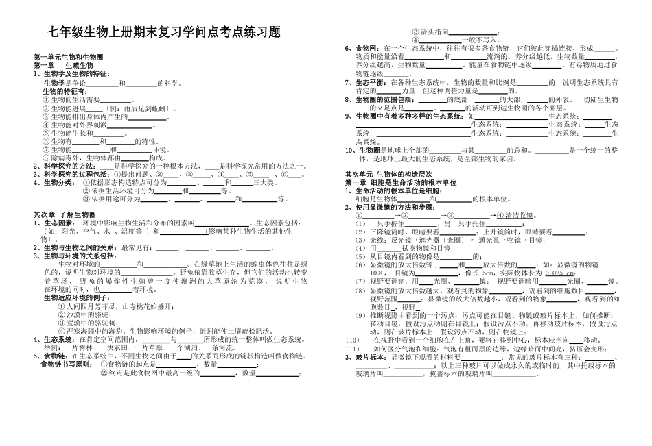 七年级生物上册期末复习知识点考点练习题_第1页