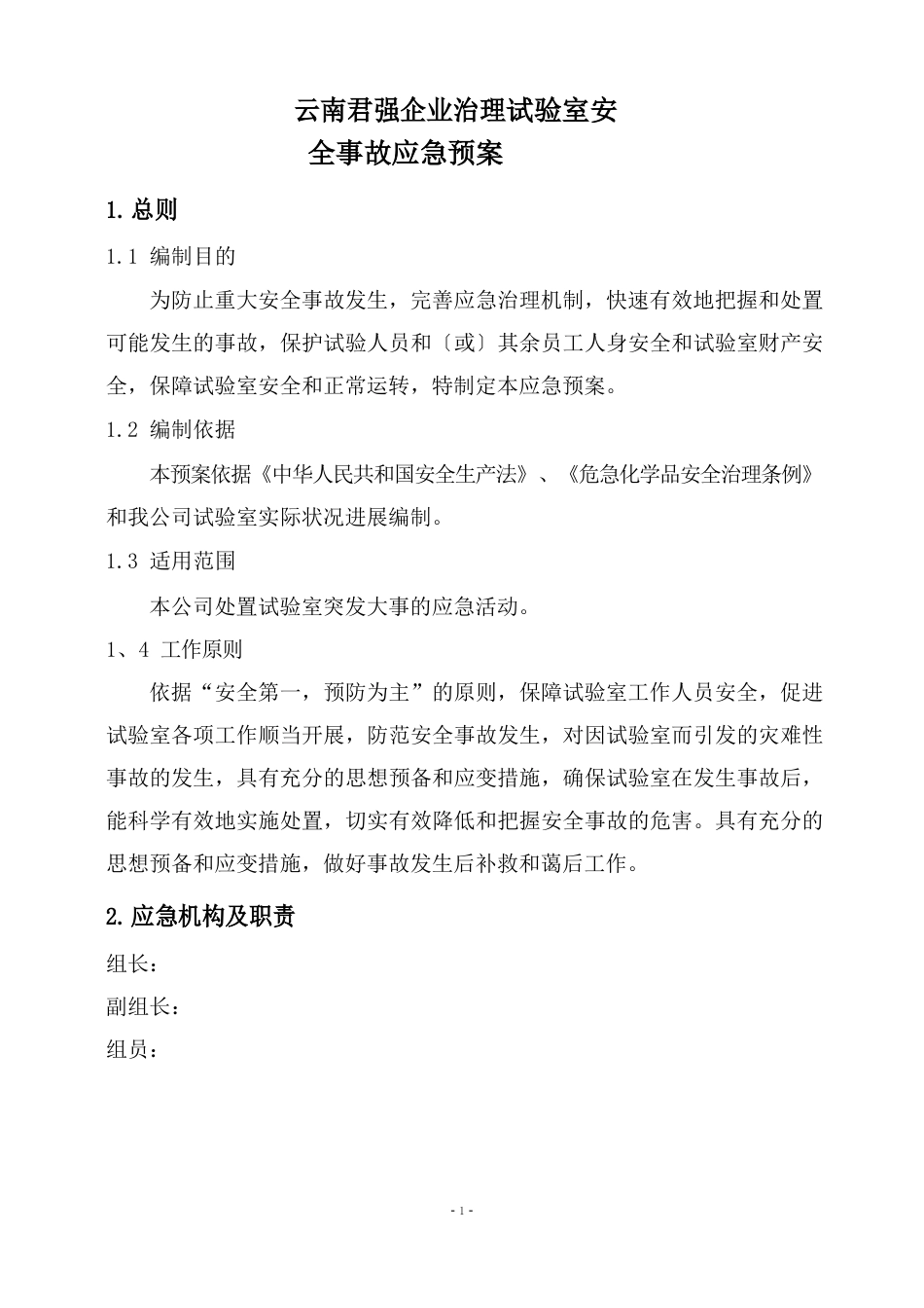 实验室安全事故应急预案_第1页