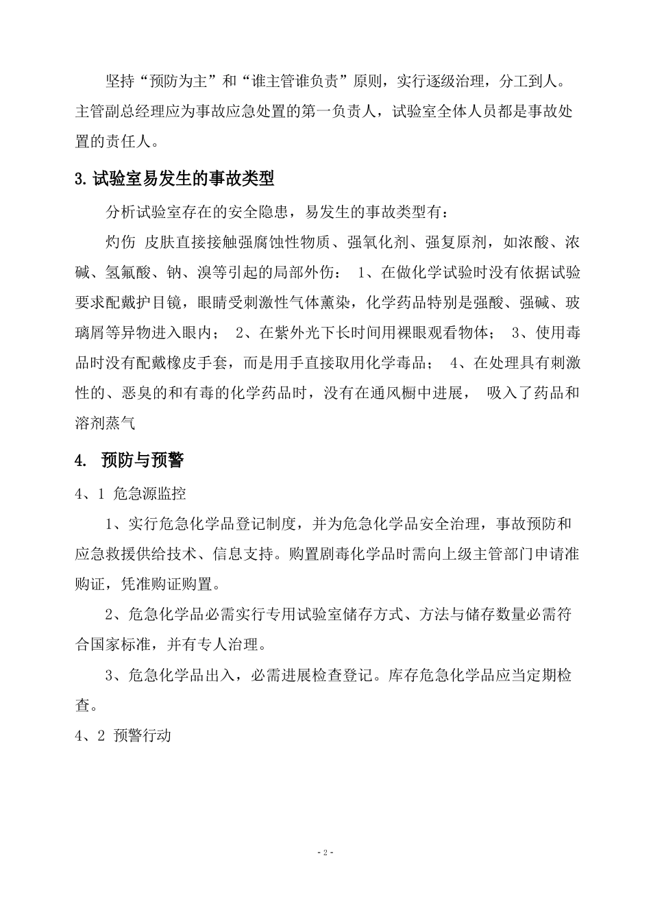 实验室安全事故应急预案_第2页