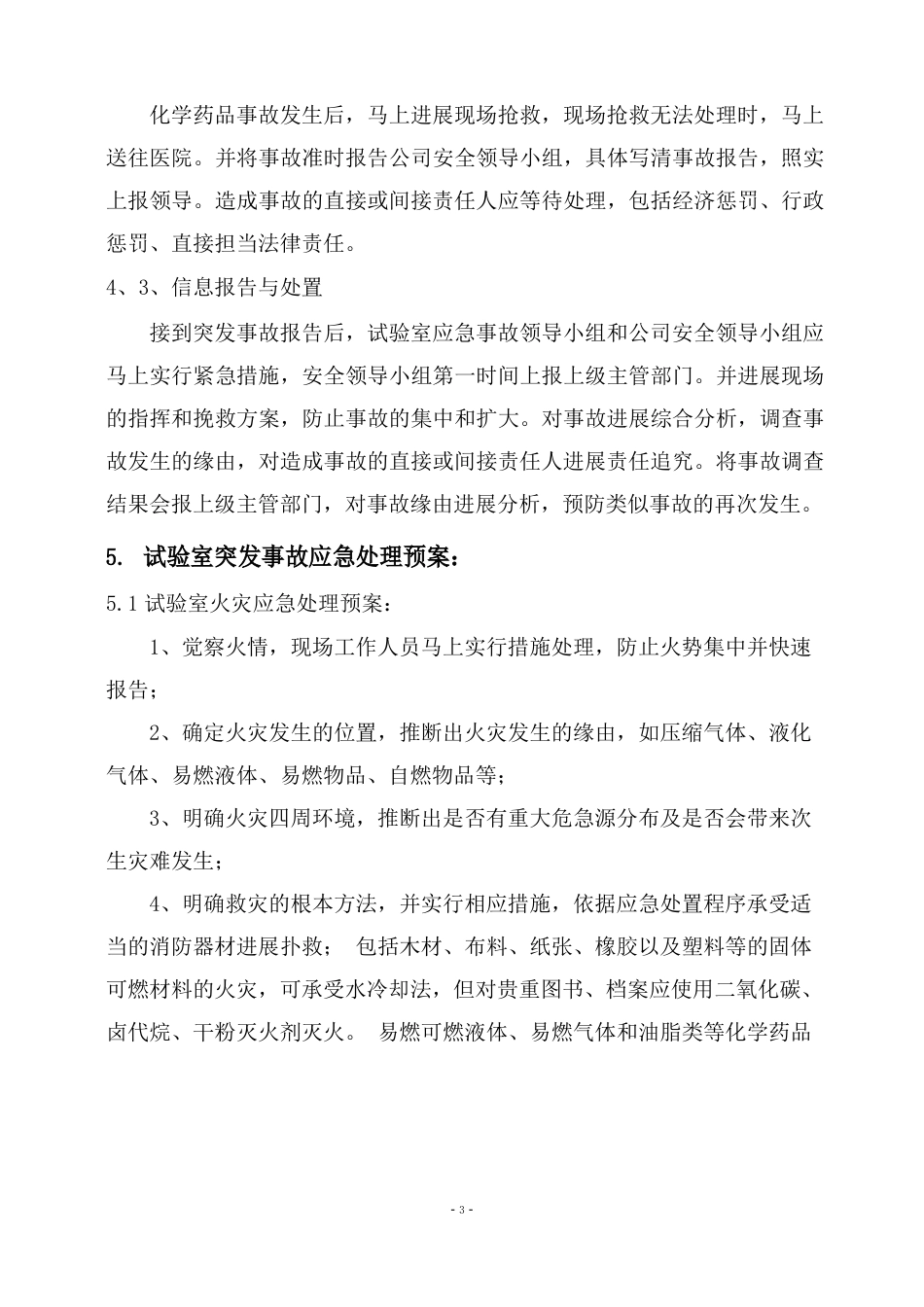 实验室安全事故应急预案_第3页