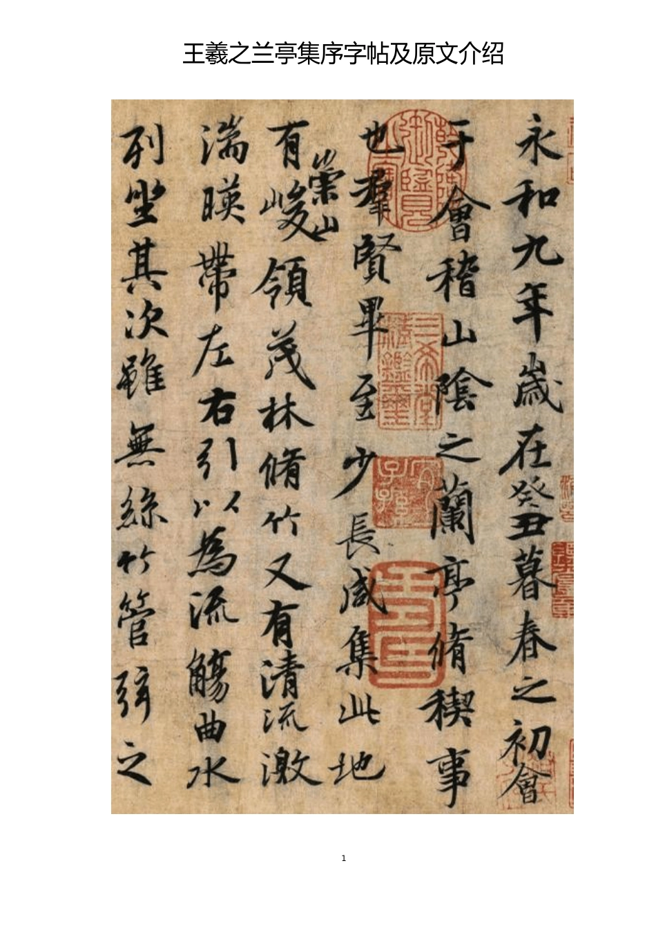 王羲之兰亭序字帖及原文介绍_第1页