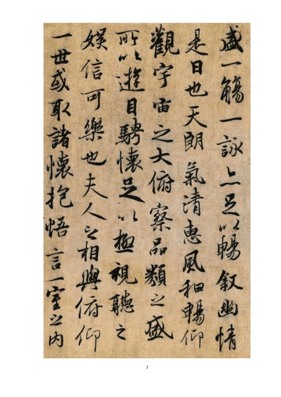 王羲之兰亭序字帖及原文介绍_第2页