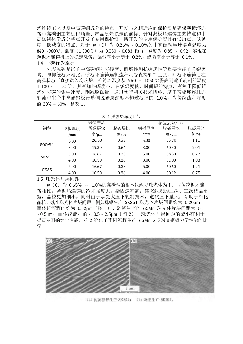 薄板坯连铸连轧中高碳钢生产技术_第2页