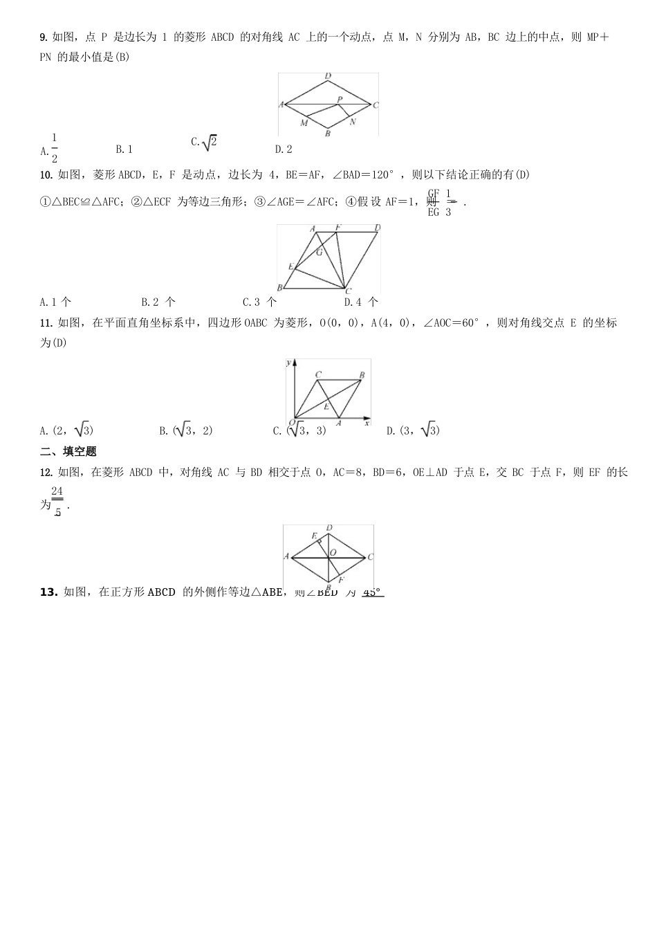 四川省渠县崇德实验学校2023年届中考九年级数学专题：菱形复习测试题(含答案)_第2页