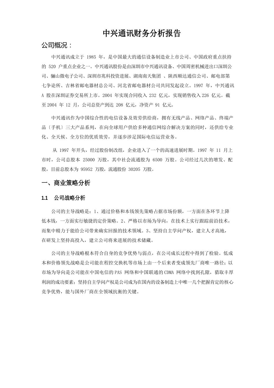 中兴通讯财务分析报告_第1页