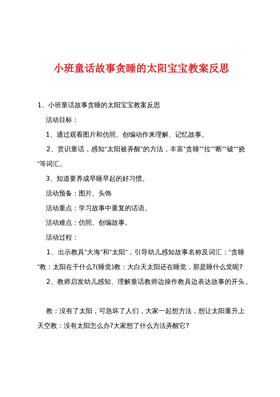 小班童话故事贪睡的太阳宝宝教案反思_第1页