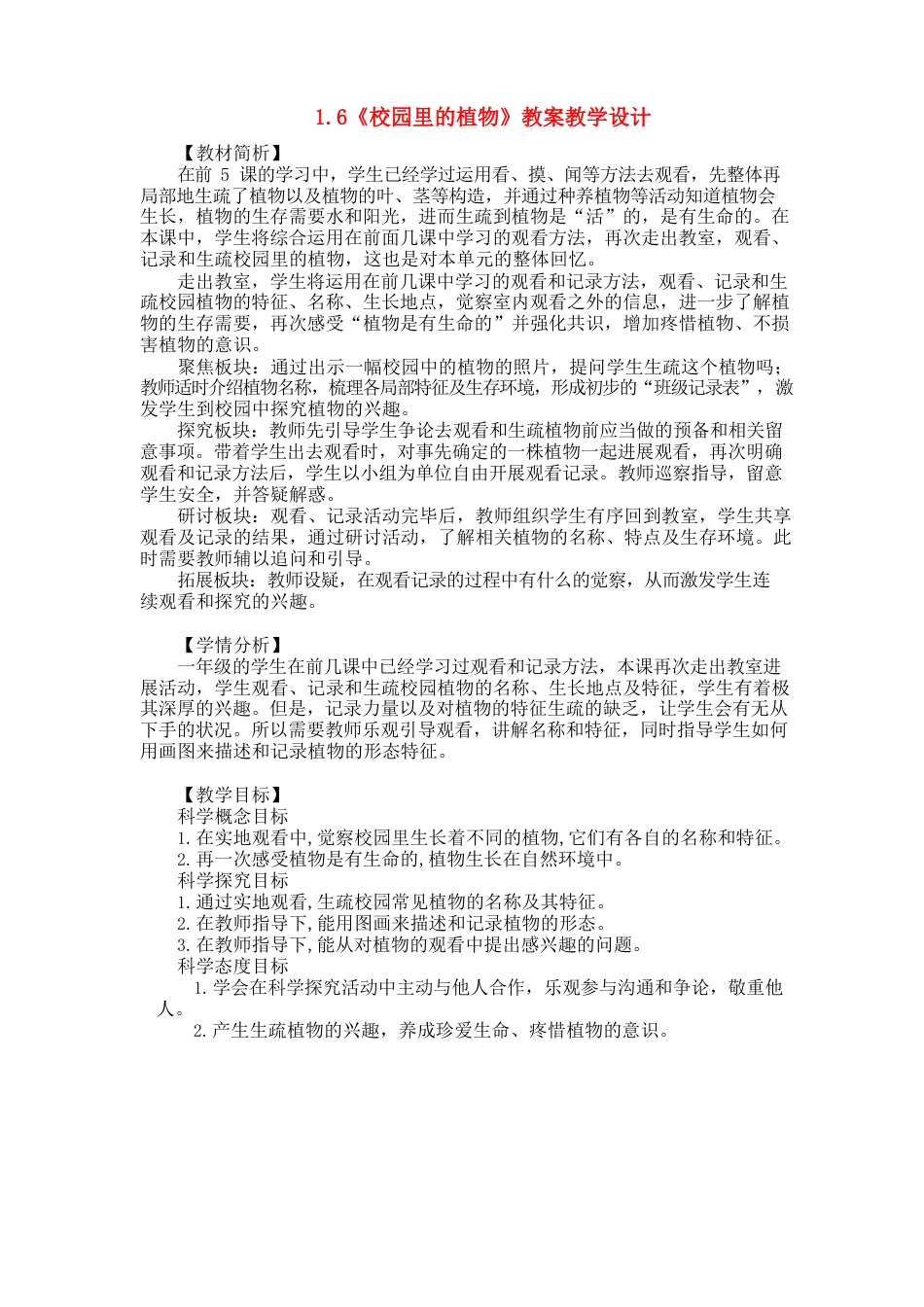 《校园里的植物》教案教学设计_第1页