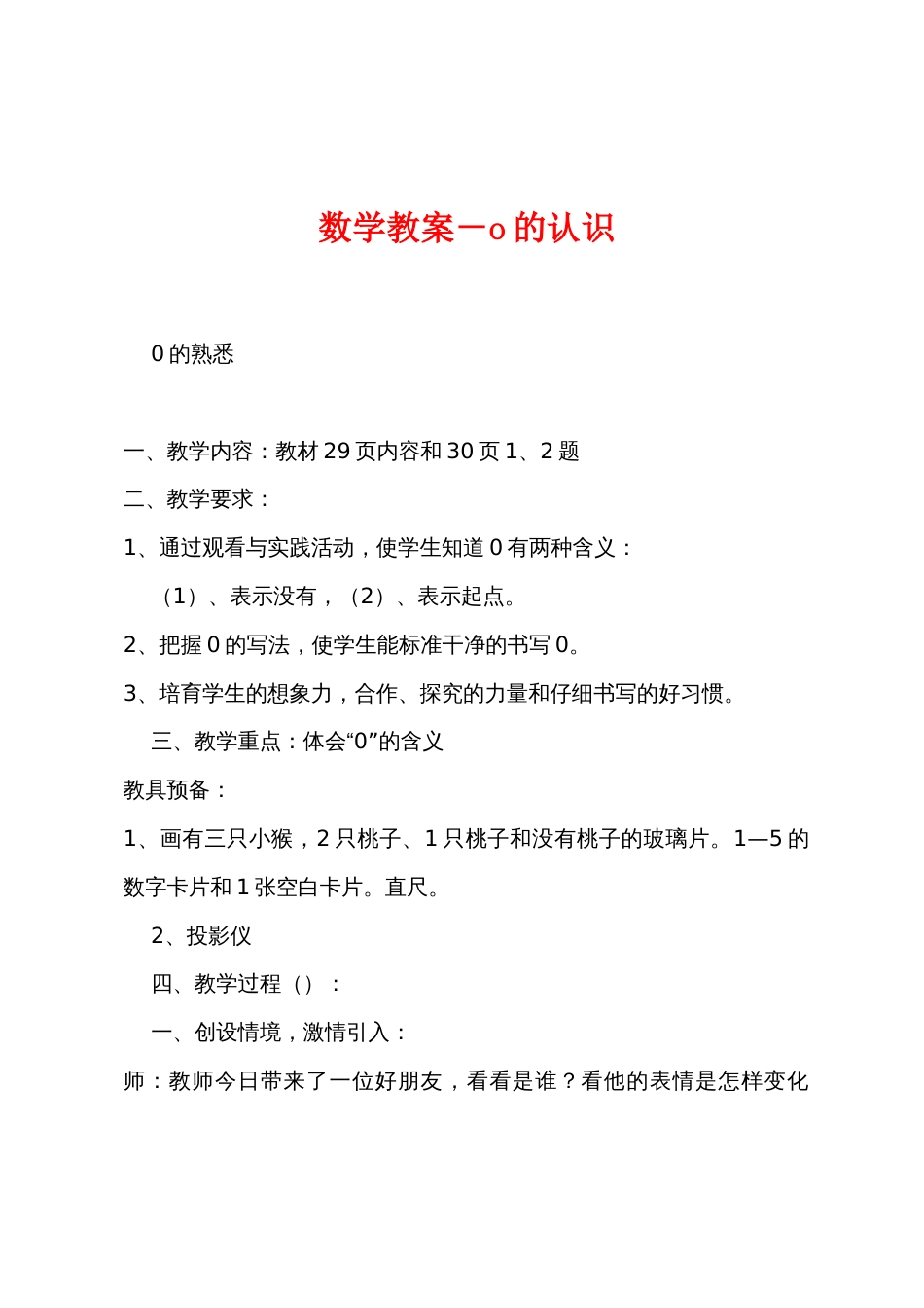 数学教案－o的认识_第1页