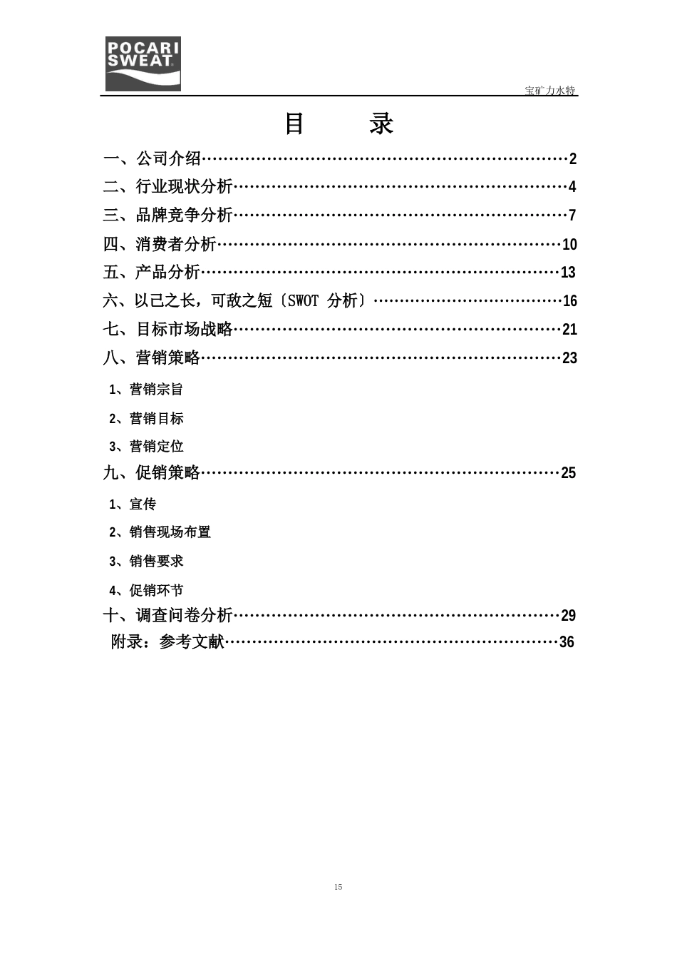 宝矿力水特促销策划书_第1页