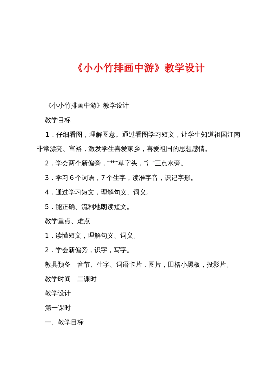 《小小竹排画中游》教学设计_第1页