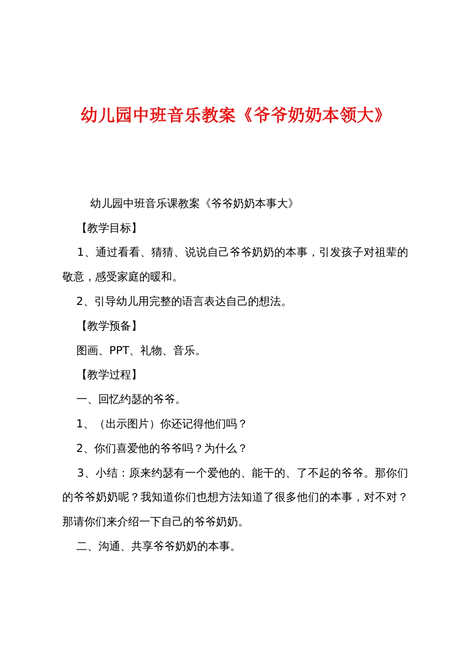 幼儿园中班音乐教案《爷爷奶奶本领大》_第1页