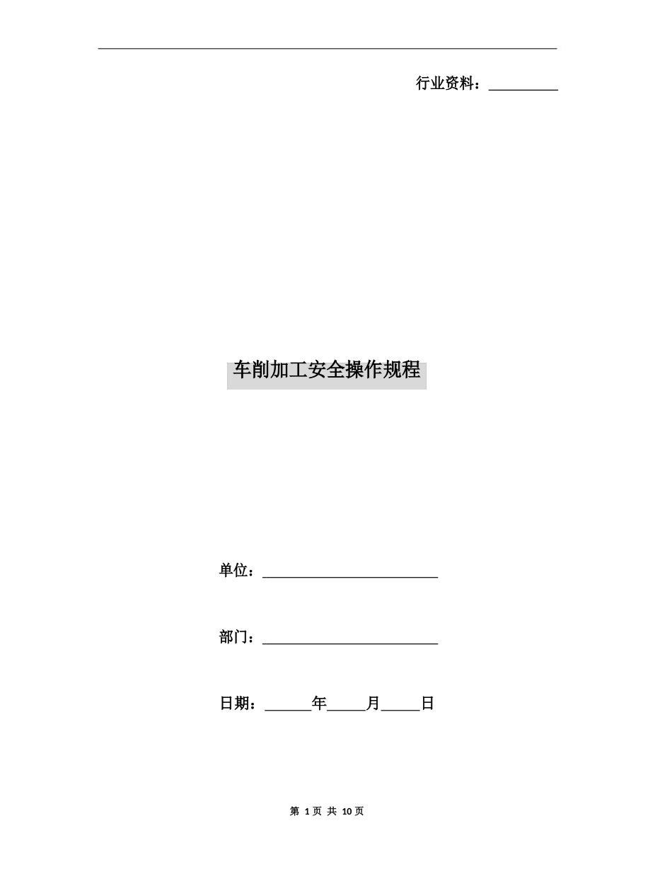 车削加工安全操作规程_第1页