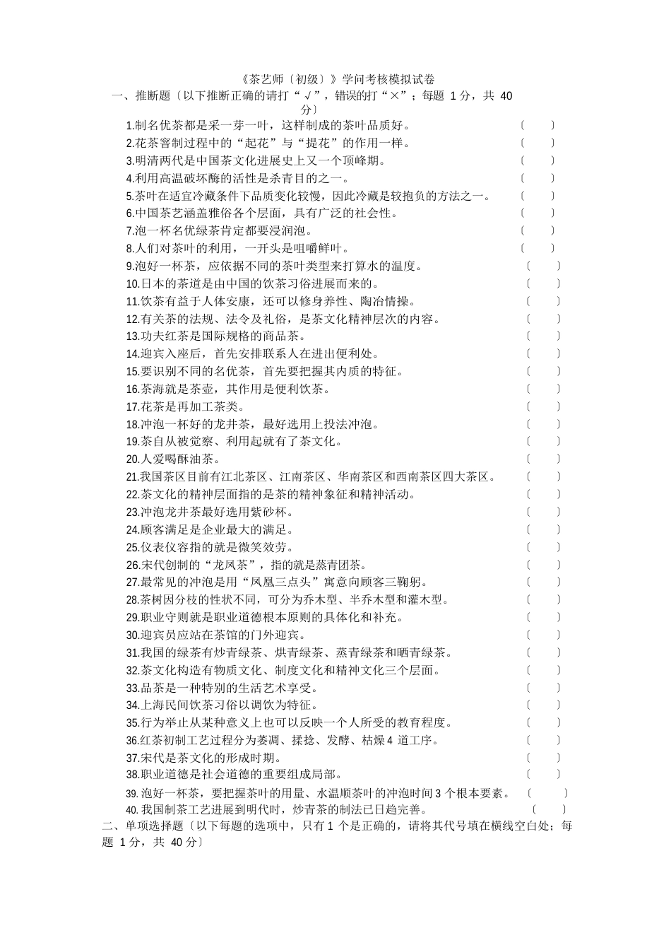 《茶艺师(初级)》知识考核模拟试卷_第1页