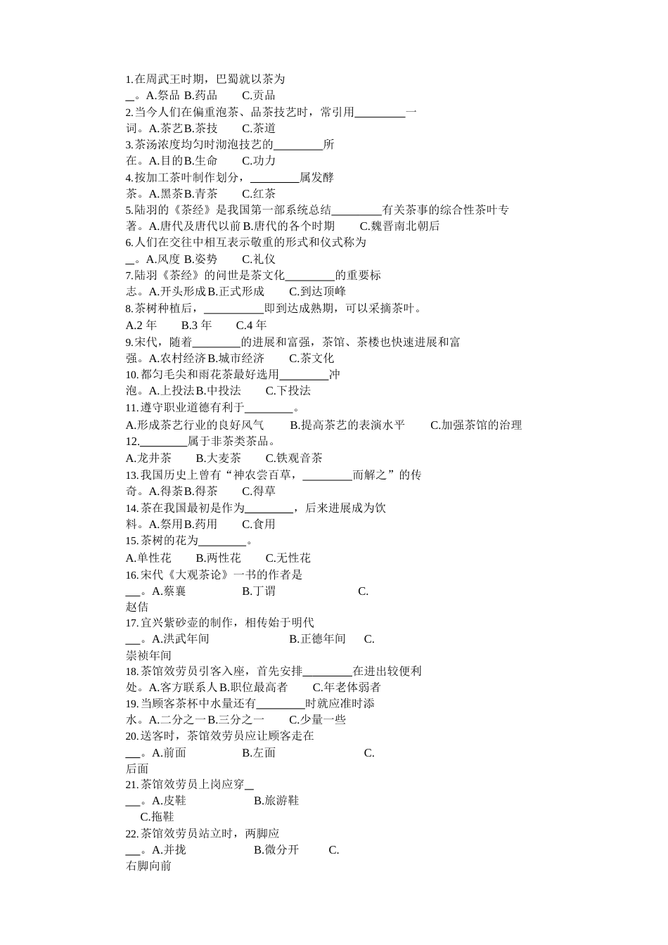 《茶艺师(初级)》知识考核模拟试卷_第2页