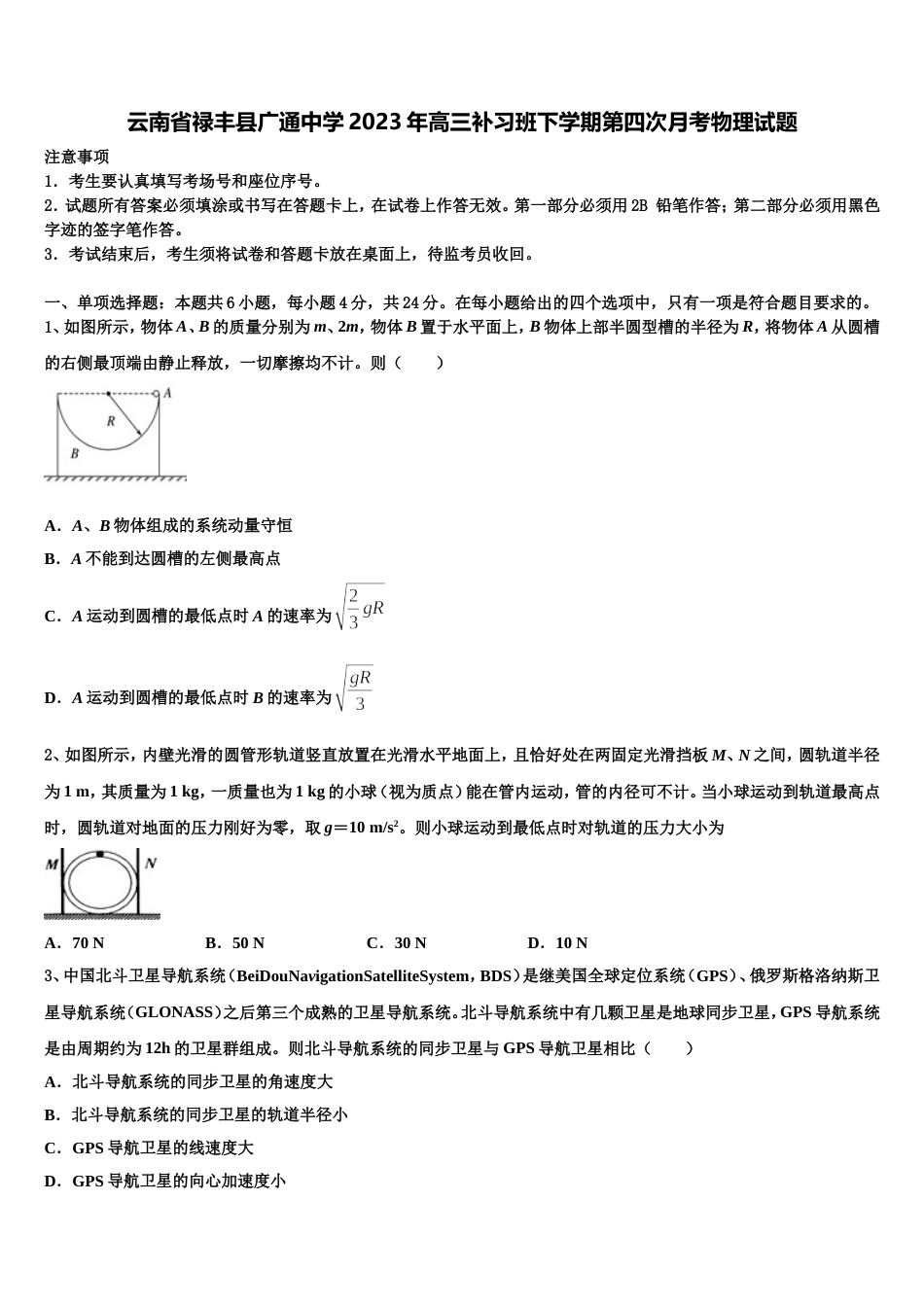 云南省禄丰县广通中学2023年高三补习班下学期第四次月考物理试题_第1页