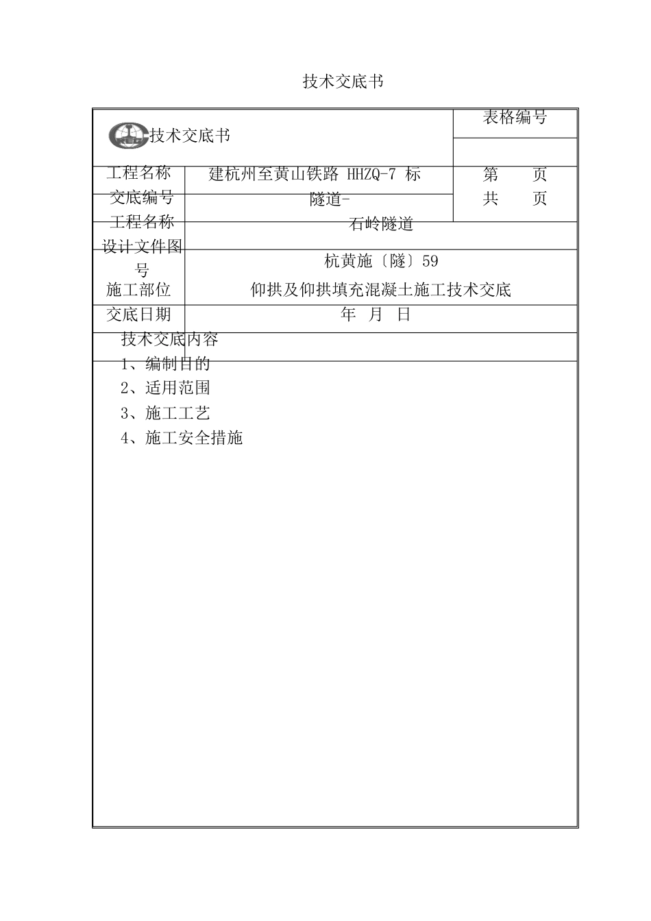 隧道仰拱及填充混凝土施工技术交底石岭隧道_第1页