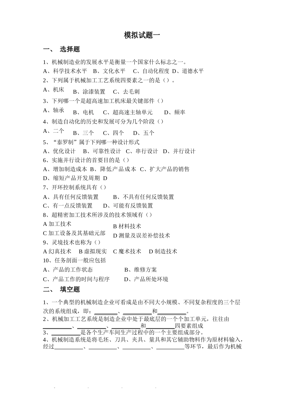 现代制造技术试题库及答案_第2页
