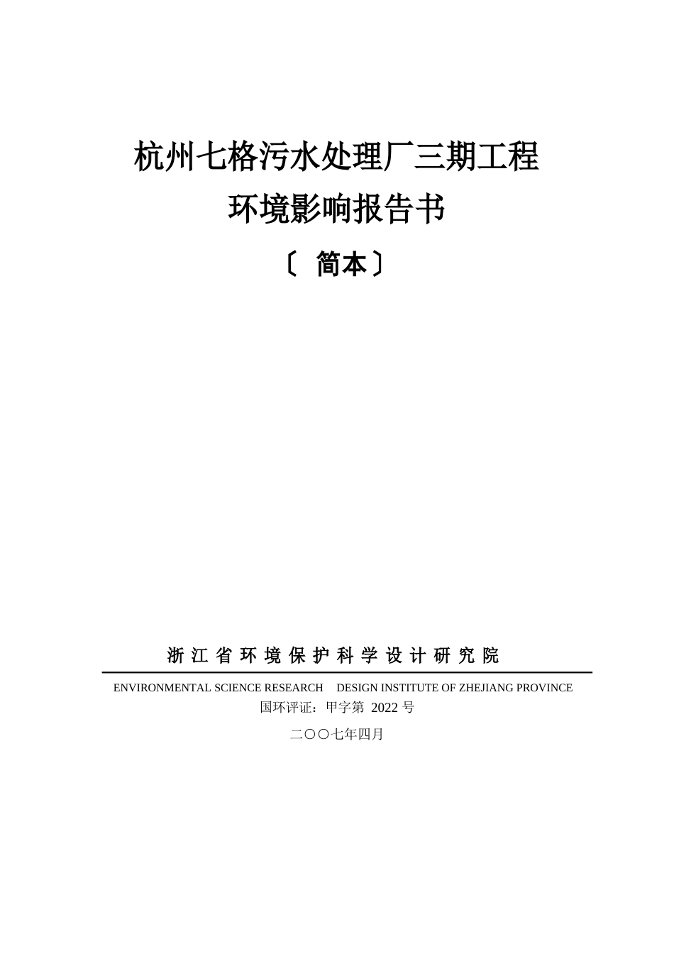 杭州七格污水处理厂三期工程环境影响报告书_第1页