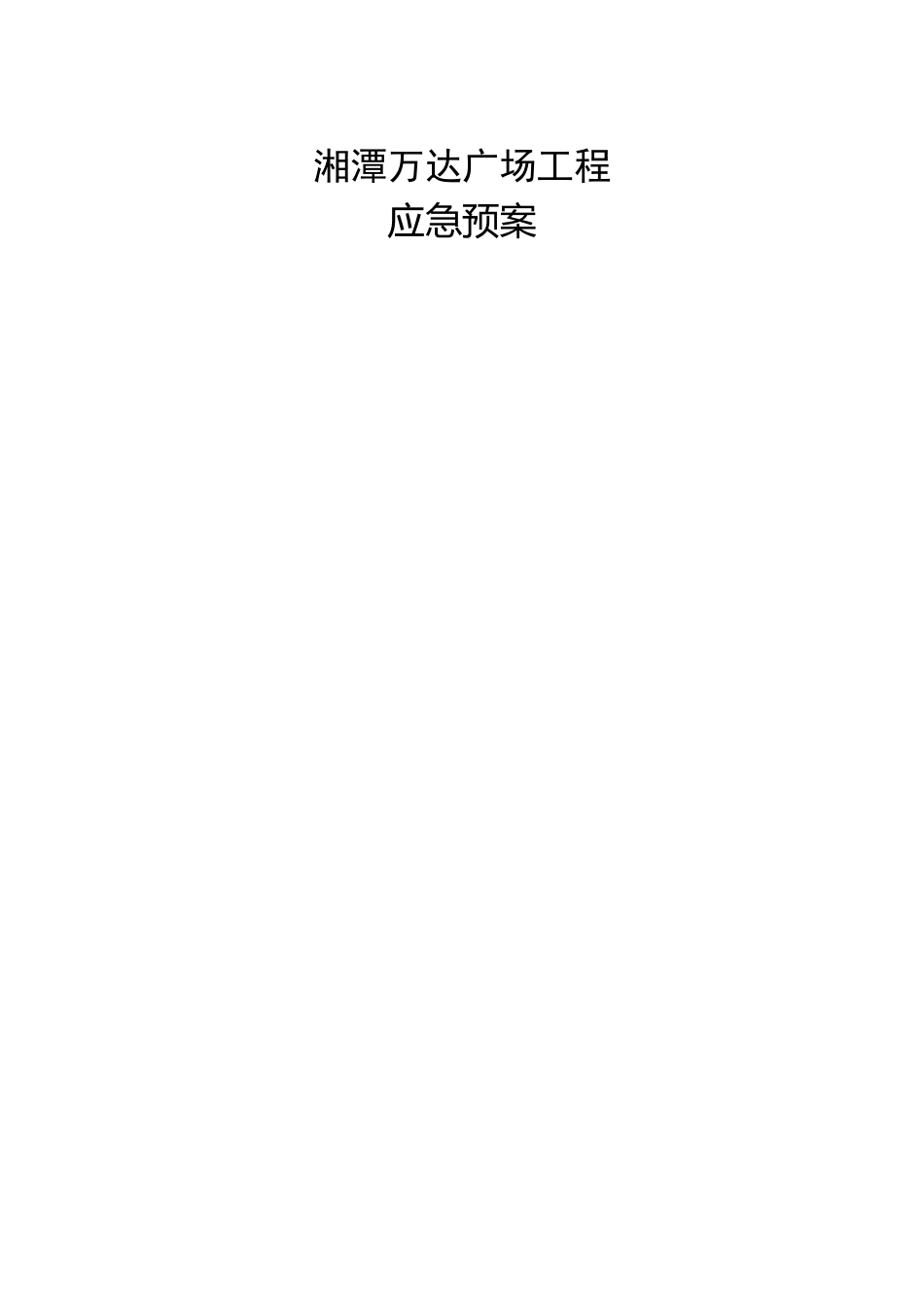 万达广场应急预案_第1页