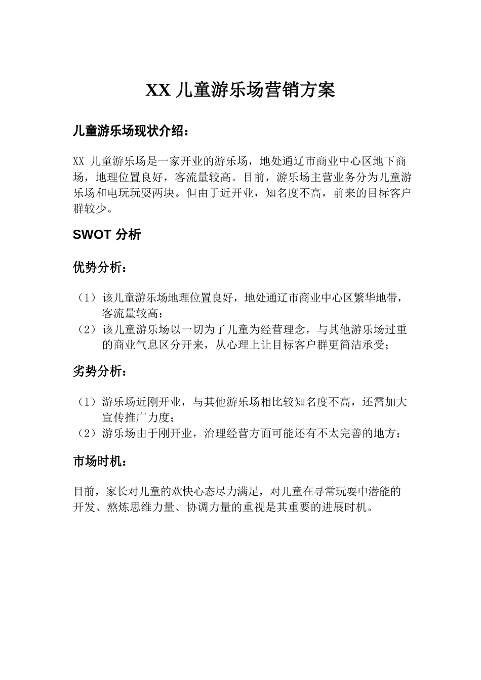 儿童游乐场营销方案_第1页