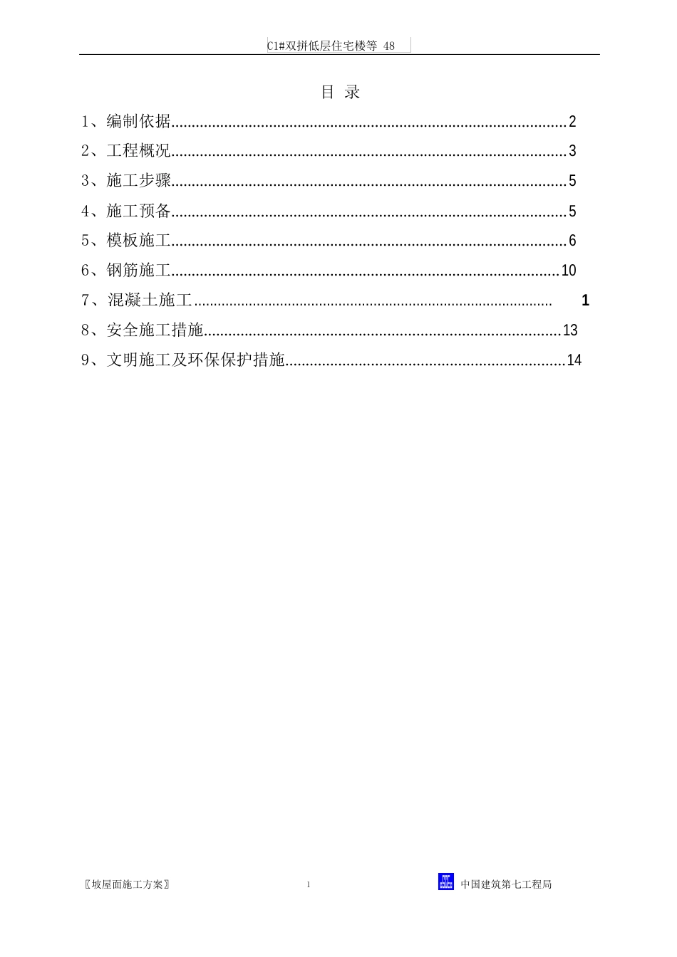 坡屋面施工方案_第1页