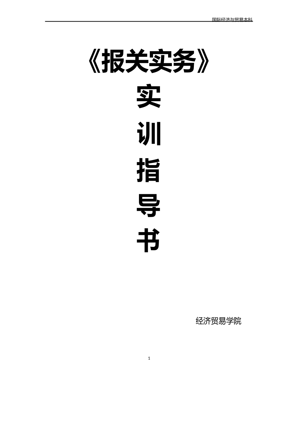 报关实务实训指导书_第1页