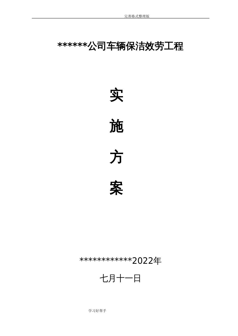 公交车辆保洁项目实施方案报告_第1页