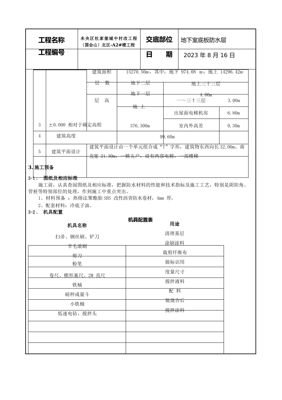 地下防水技术交底(筏板底部)_第2页