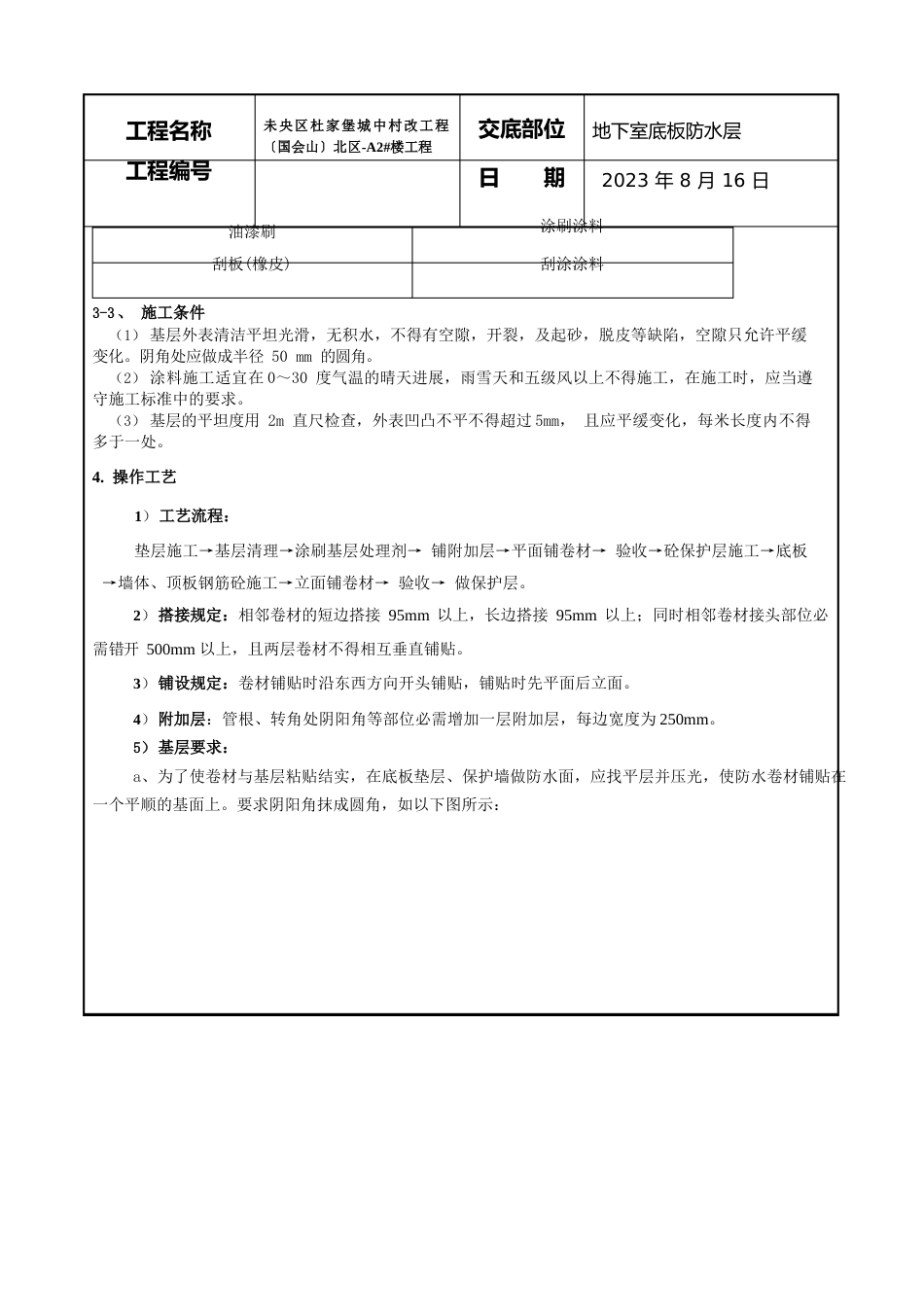 地下防水技术交底(筏板底部)_第3页