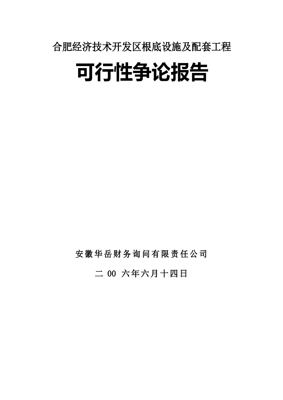 合肥经济技术开发区基础设施及配套项目可行性报告_第1页