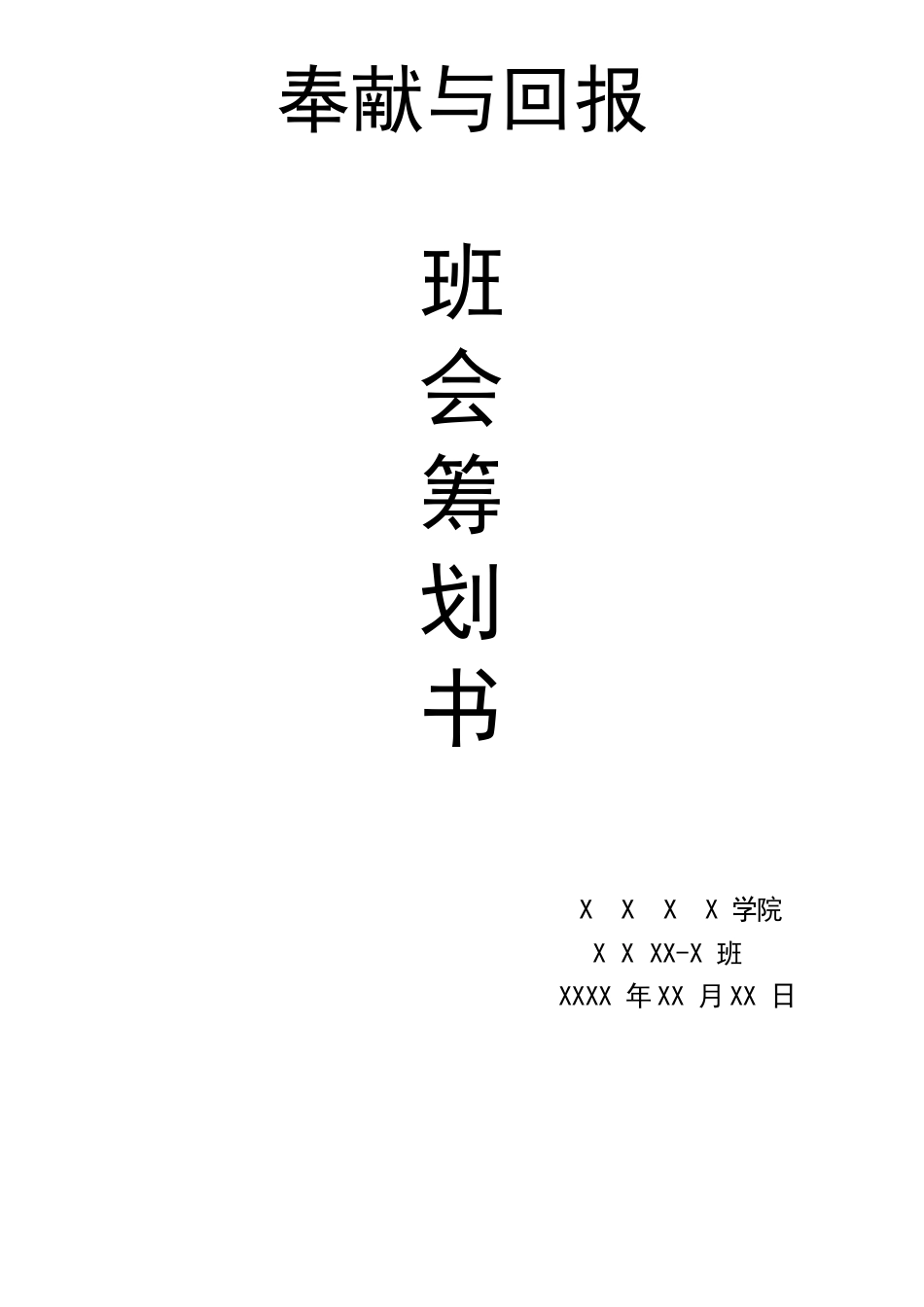 《奉献与回报》主题班会_第1页
