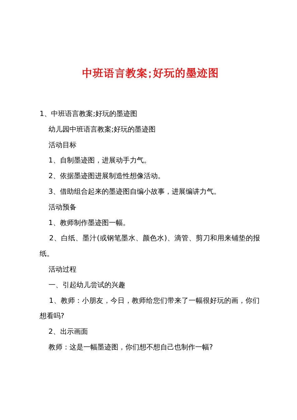 中班语言教案有趣的墨迹图_第1页