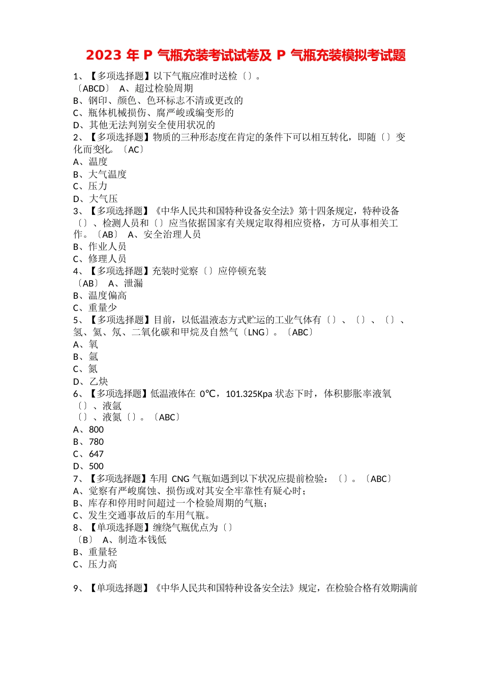 2023年P气瓶充装考试试卷及P气瓶充装模拟考试题_第1页