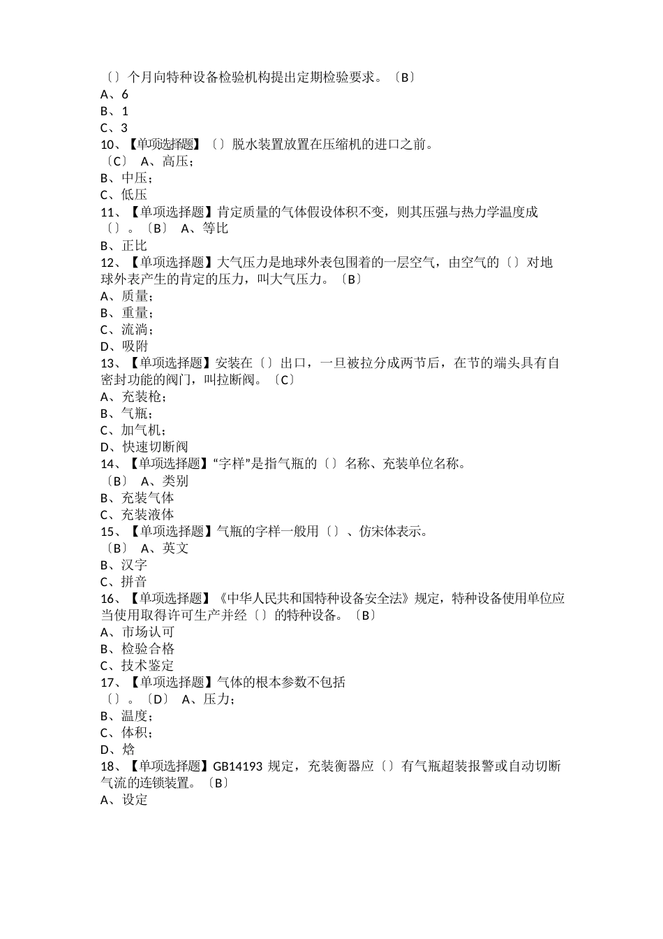 2023年P气瓶充装考试试卷及P气瓶充装模拟考试题_第2页