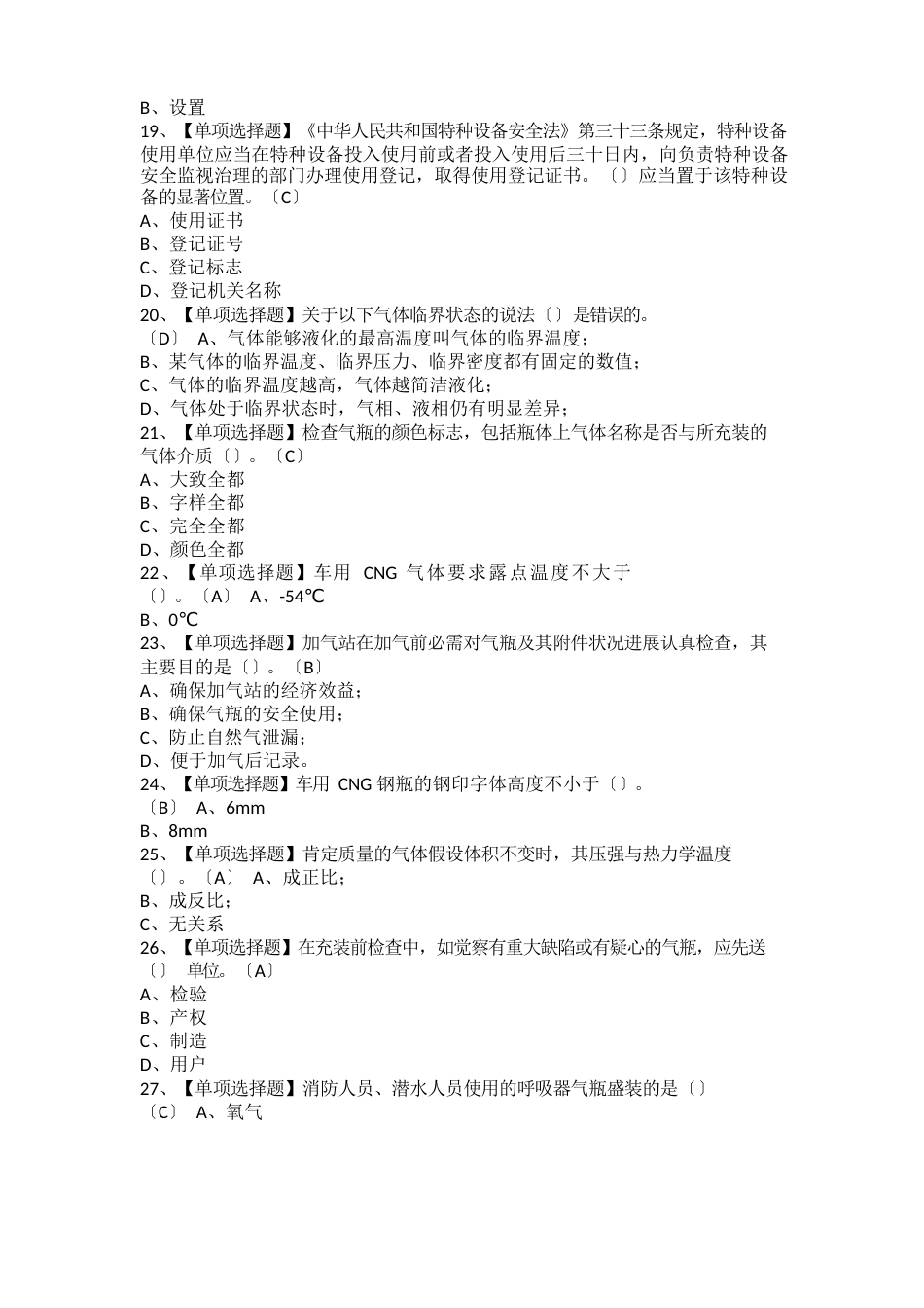 2023年P气瓶充装考试试卷及P气瓶充装模拟考试题_第3页