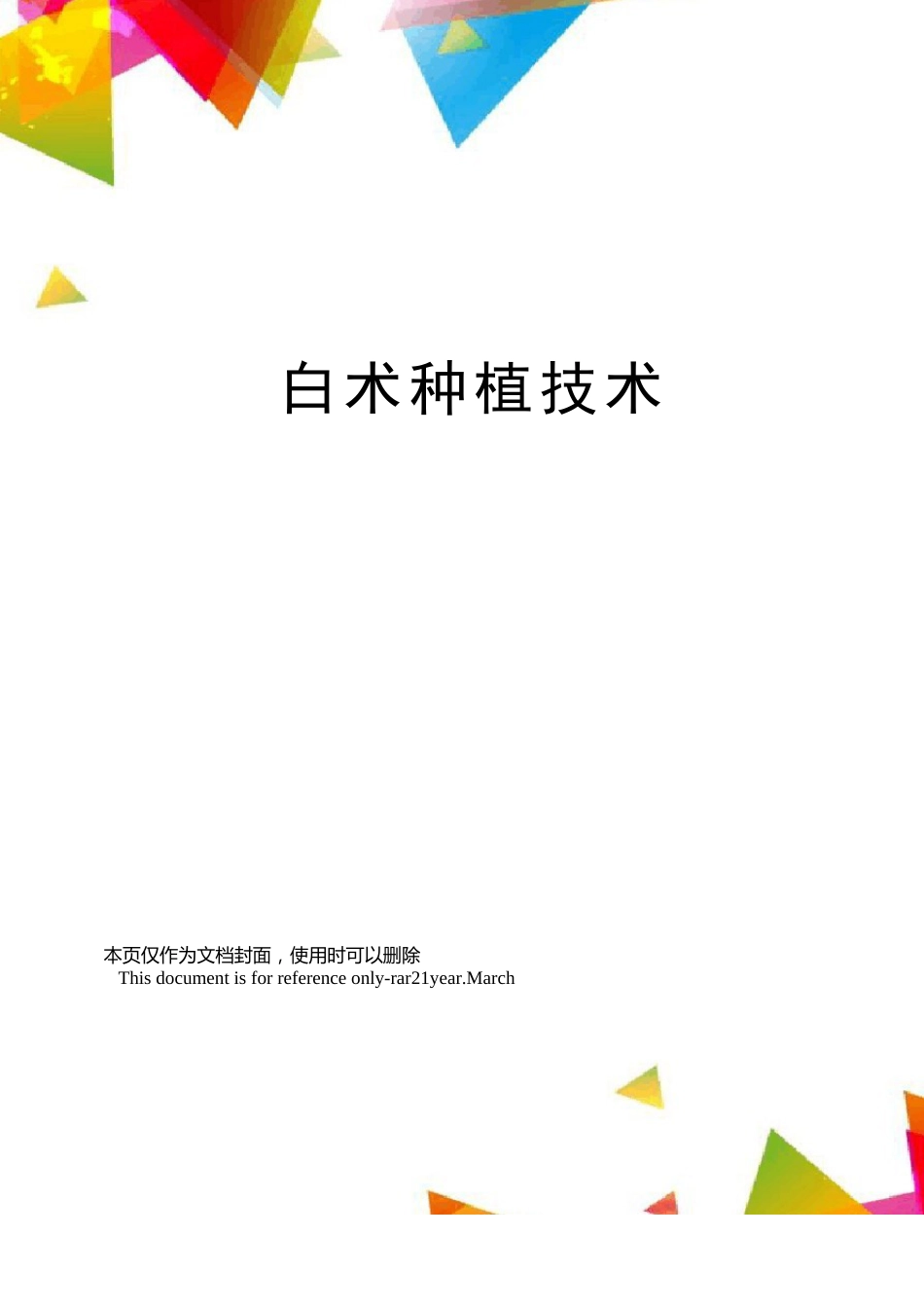 白术种植技术_第1页