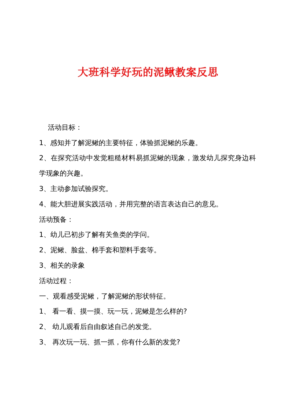 大班科学好玩的泥鳅教案反思_第1页