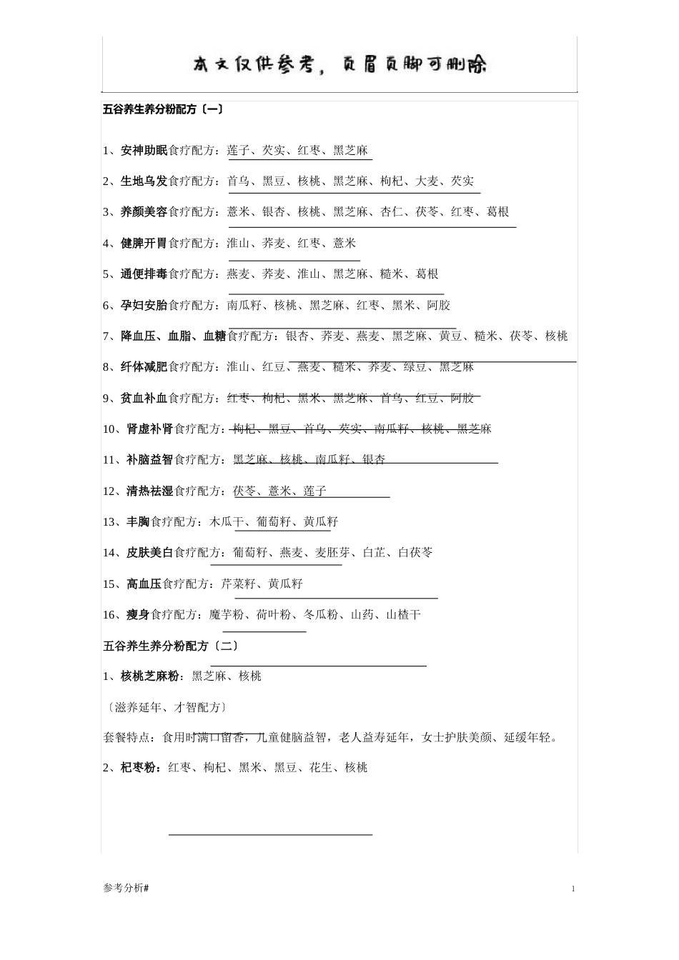 五谷养生营养粉配方(参考内容)_第1页